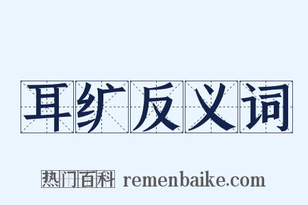 耳纩反义词是什么意思的图片